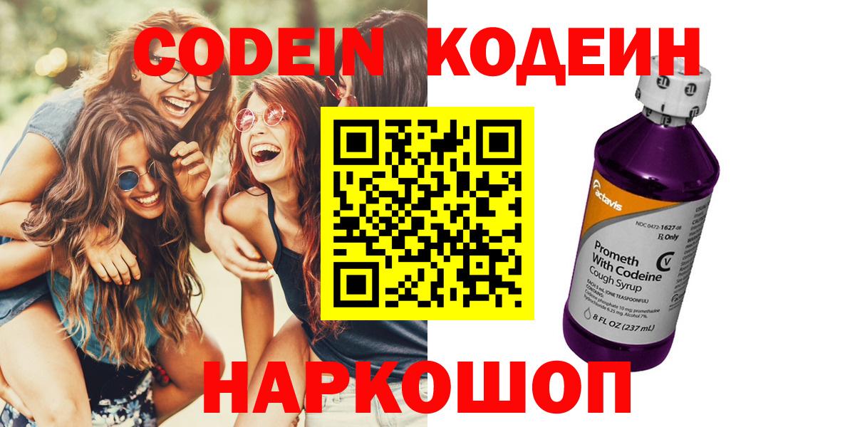 Codein напиток Lean (лин) Волгоград