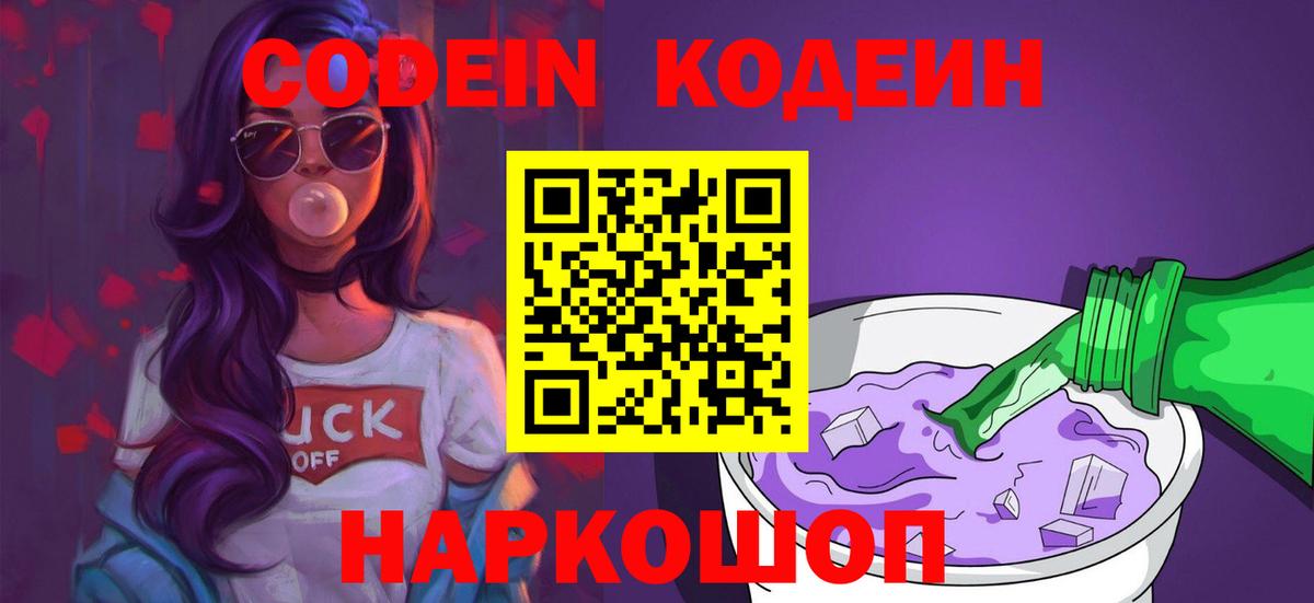 Кодеиновый сироп Lean напиток Lean (лин)  Codein Purple Drank  Вход с VPN  Волгоград 